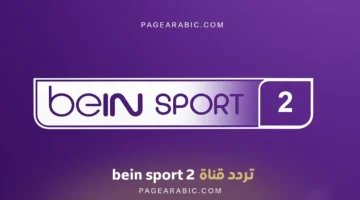 ضبط ترددك.. أحدث إحداثيات قناة بي إن سبورت الإخبارية لمتابعة المنافسات الرياضية العالمية